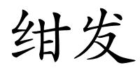 绀发的解释