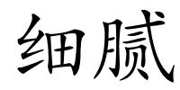 细腻的解释
