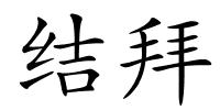 结拜的解释