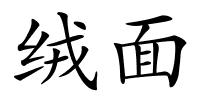 绒面的解释