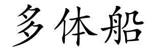 多体船的解释