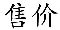 售价的解释