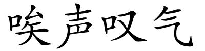 唉声叹气的解释