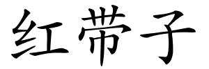 红带子的解释