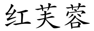 红芙蓉的解释