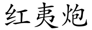 红夷炮的解释