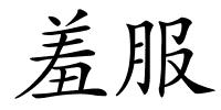 羞服的解释