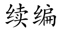 续编的解释