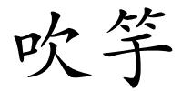 吹竽的解释