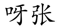 呀张的解释