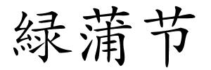 緑蒲节的解释