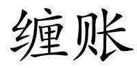缠账的解释