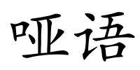 哑语的解释