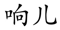 响儿的解释