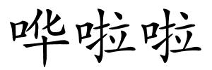 哗啦啦的解释
