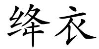 绛衣的解释