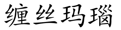 缠丝玛瑙的解释