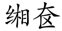 缃奁的解释
