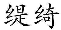 缇绮的解释