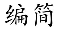 编简的解释