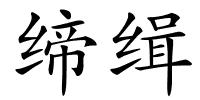 缔缉的解释