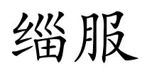 缁服的解释