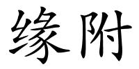 缘附的解释