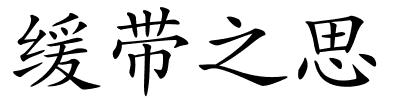 缓带之思的解释