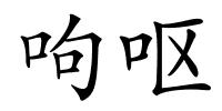 呴呕的解释
