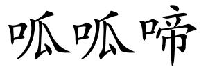 呱呱啼的解释