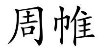 周帷的解释