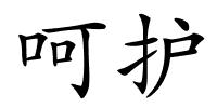 呵护的解释