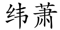 纬萧的解释