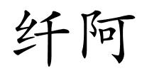 纤阿的解释
