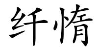 纤惰的解释