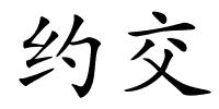 约交的解释