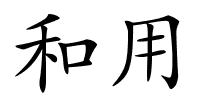 和用的解释