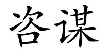 咨谋的解释