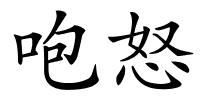 咆怒的解释