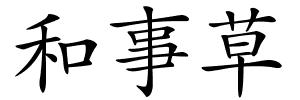 和事草的解释