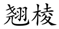 翘棱的解释