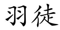 羽徒的解释