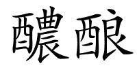 醲酿的解释