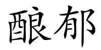 酿郁的解释