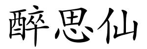 醉思仙的解释