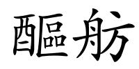 醧舫的解释