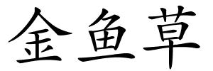 金鱼草的解释