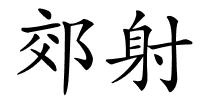 郊射的解释