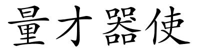 量才器使的解释