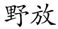 野放的解释
